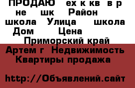 ПРОДАЮ 3-ех.к.кв. в р-не 19 шк.	 › Район ­ 19 школа › Улица ­ 19школа › Дом ­ 0 › Цена ­ 2 900 000 - Приморский край, Артем г. Недвижимость » Квартиры продажа   